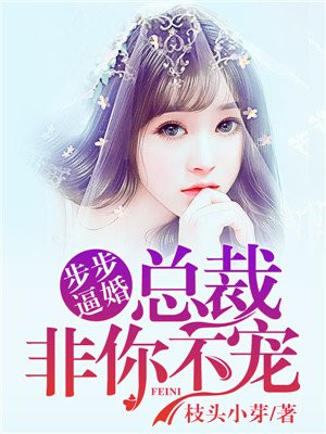 步步逼婚：总裁非你不宠