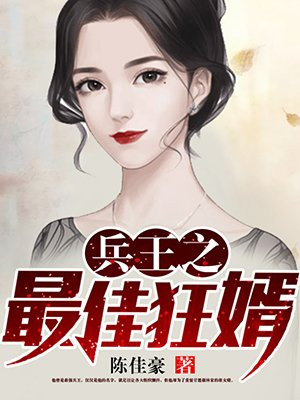 兵王之最佳狂婿