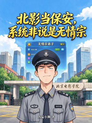 北影当保安，系统非说是无情宗