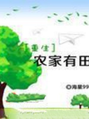 重生农家有田