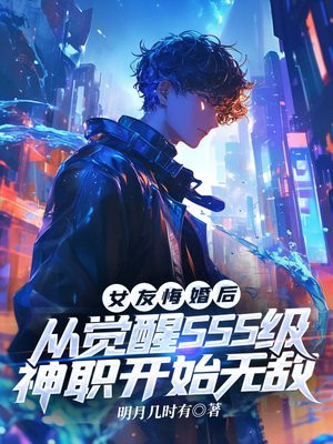 女友悔婚后，从觉醒SSS级神职开始无敌