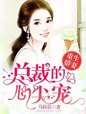 重生娇妻 总裁的心尖宠手机阅读 现代言情 得间免费小说