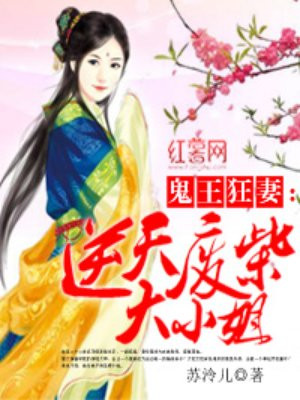 鬼王狂妻:逆天废柴大小姐