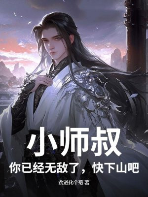 小师叔,你已经无敌了,快下山吧!