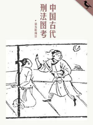 中国古代刑法图考（千种豆瓣高分原创作品·学知识）