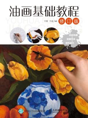 油画基础教程（修订版）