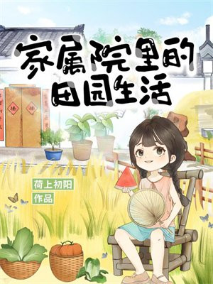 家属院里的田园生活[美食]