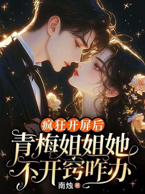 疯狂开屏后,青梅姐姐她不开窍咋办