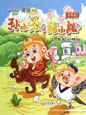 无敌小神仙(孙小圣和猪小能)阅读
