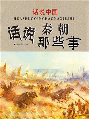 话说中国·话说秦朝那些事