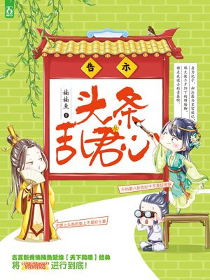 头条乱君心