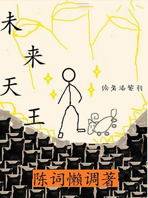 未来天王