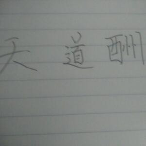 叶先