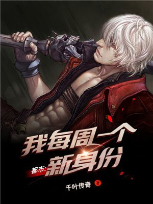 都市 每周一个新身份最新章节列表 千叶传奇 免费在线阅读 御书网