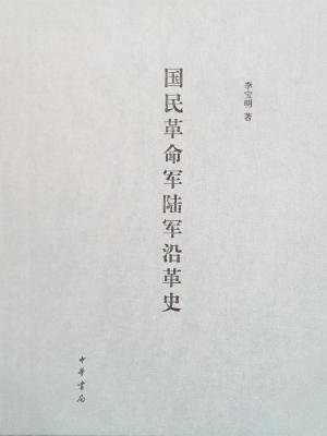 国民革命军陆军沿革史