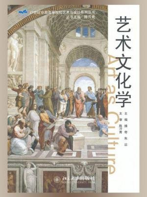 艺术文化学 (21世纪全国高等院校艺术与设计系列丛书)