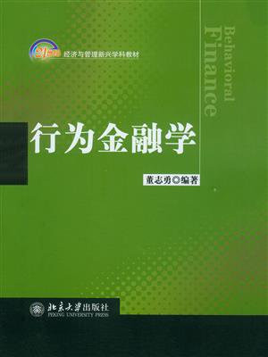 行为金融学 (21世纪经济与管理新兴学科教材)
