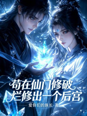 苟在仙门修破烂修出一个后宫