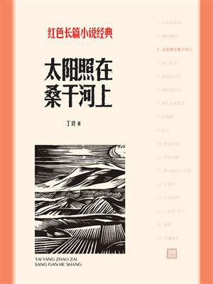 太阳照在桑干河上