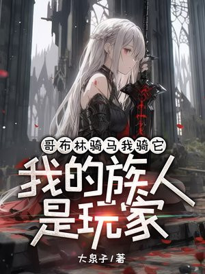 哥布林骑马我骑它我的族人是玩家