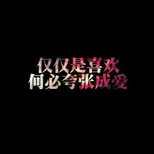 我知道他爱你