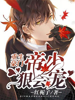 重生豪门：帝少狠会宠