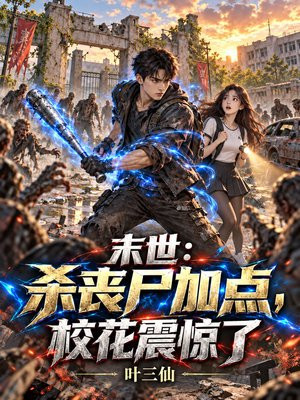 末世：杀丧尸加点，校花震惊了