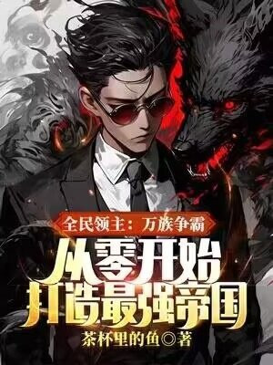 全民领主:万族争霸,从零开始打造最强帝国