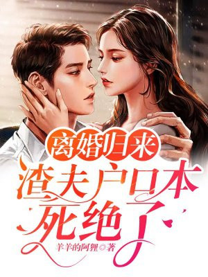 离婚归来：渣夫户口本死绝了