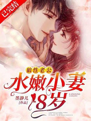 狼性老公：水嫩小妻18岁