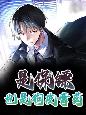 是保镖，也是狗皮膏药