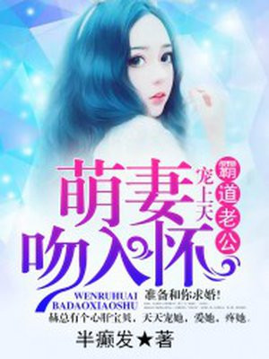 萌妻吻入怀:霸道老公宠上天