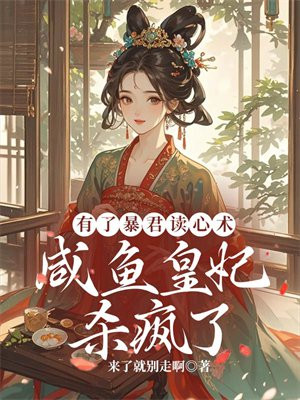有了暴君读心术,咸鱼皇妃杀疯了