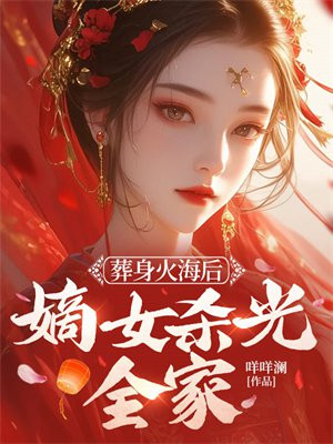 葬身火海后,嫡女杀光全家