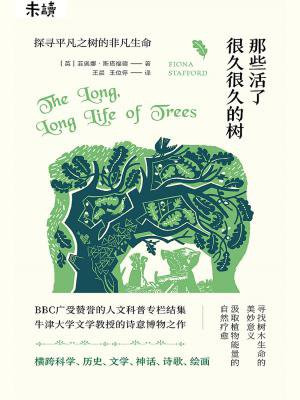 那些活了很久很久的树