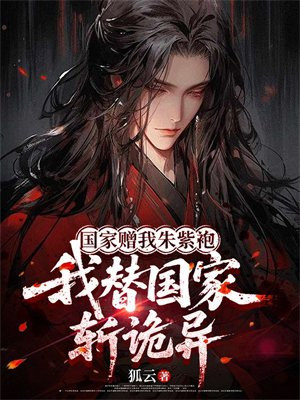 国家赠我朱紫袍，我替国家斩诡异