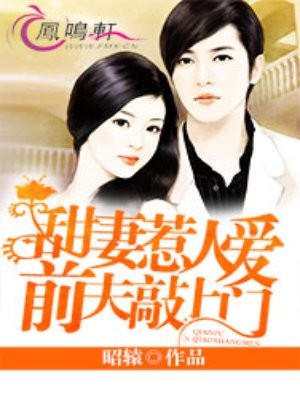 娇妻撩人:无良前夫逼上门