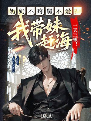 奶奶不疼舅不爱?我带妹赶海一天三顿!