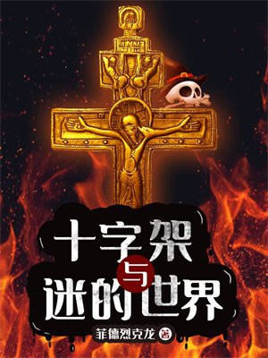 十字架与迷的世界