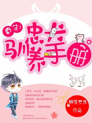 重生：忠犬驯养手册