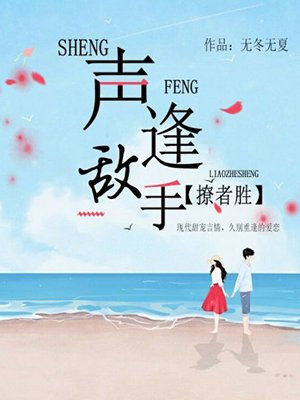 声逢敌手，先爱者胜