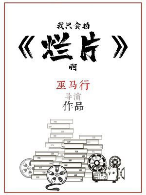 我只会拍烂片啊