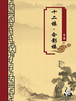 十二楼·合影楼（无注释版）