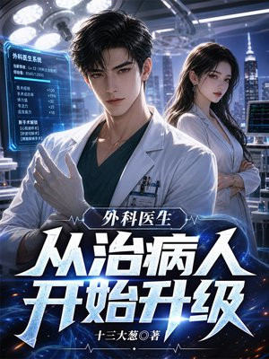 外科医生，从治病人开始升级