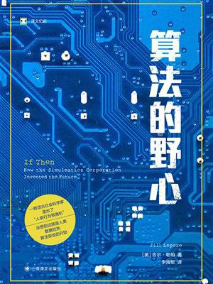算法的野心