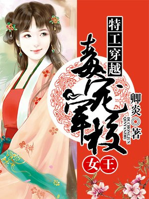 特工穿越：毒宠军校女王