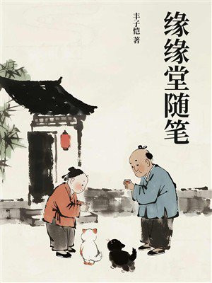 缘缘堂随笔