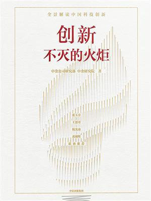 创新：不灭的火炬