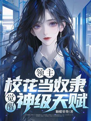 领主:校花当奴隶,觉醒神级天赋