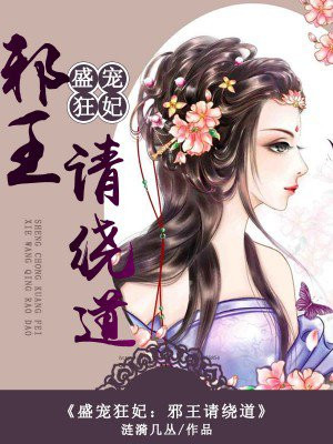 盛宠狂妃:邪王请绕道